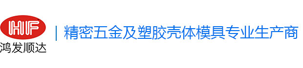 深圳市鴻發順達殼體有限公司